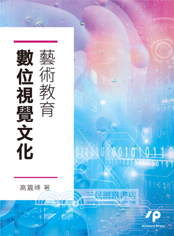 數位視覺文化藝術教育