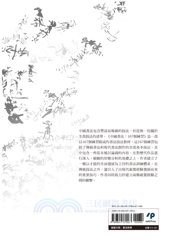 中國書法：167個練習―書法技法的分析與訓練