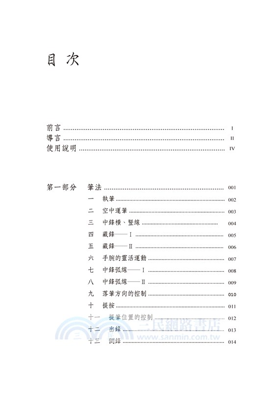 中國書法：167個練習―書法技法的分析與訓練
