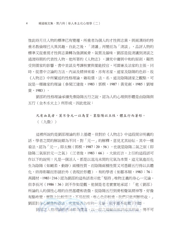 楊國樞文集第八冊：華人本土化心理學（二）