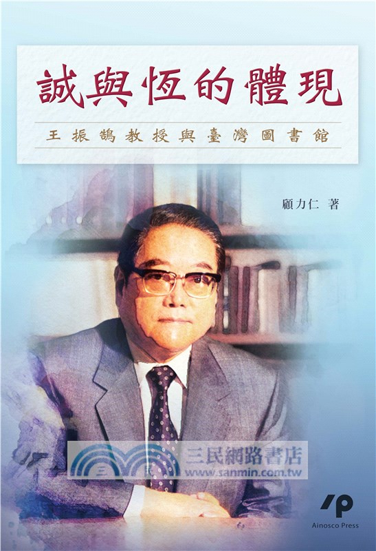 誠與恆的體現：王振鵠教授與臺灣圖書館