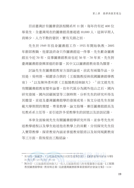 誠與恆的體現：王振鵠教授與臺灣圖書館