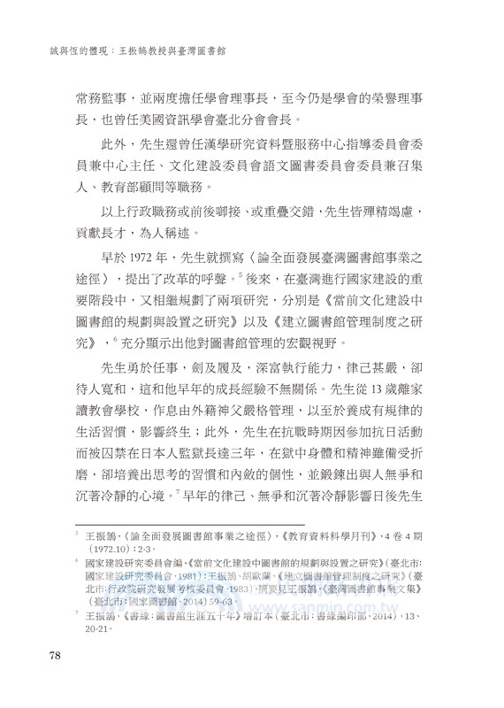 誠與恆的體現：王振鵠教授與臺灣圖書館