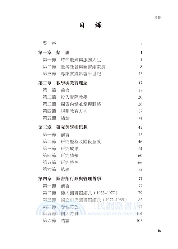 誠與恆的體現：王振鵠教授與臺灣圖書館