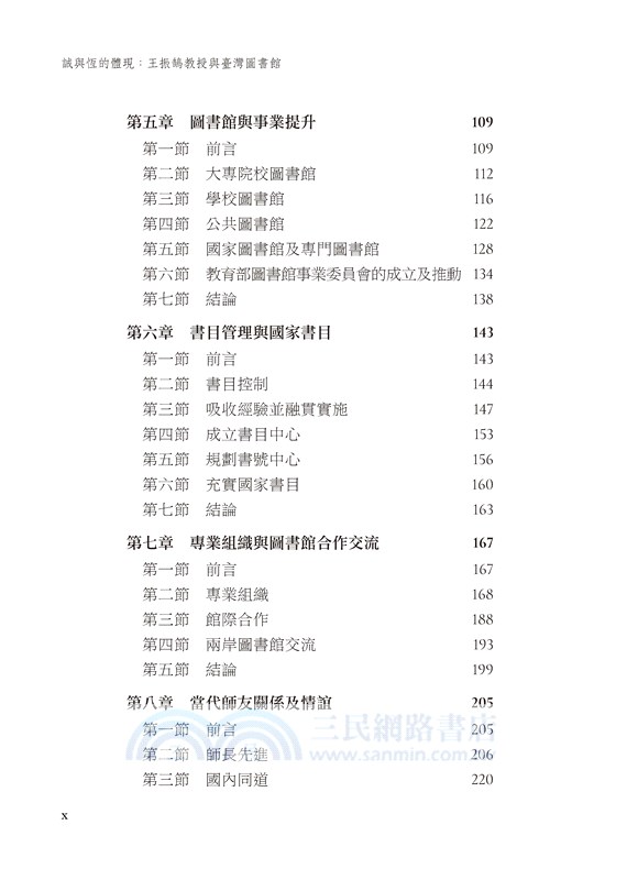 誠與恆的體現：王振鵠教授與臺灣圖書館