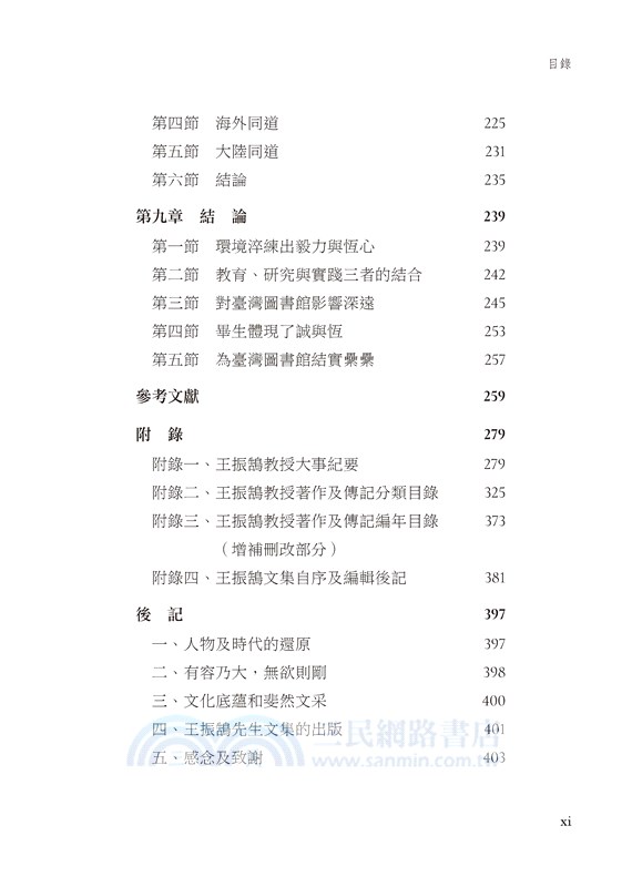 誠與恆的體現：王振鵠教授與臺灣圖書館