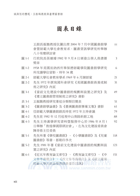 誠與恆的體現：王振鵠教授與臺灣圖書館
