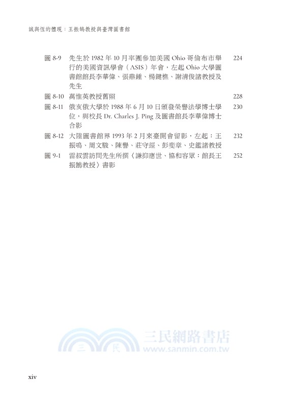 誠與恆的體現：王振鵠教授與臺灣圖書館