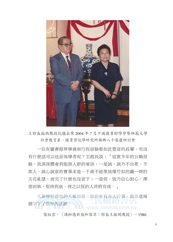 誠與恆的體現：王振鵠教授與臺灣圖書館