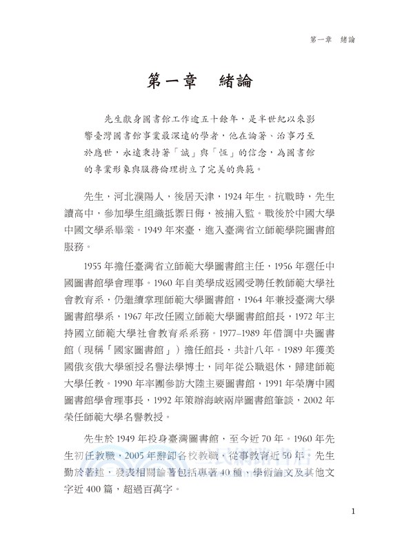 誠與恆的體現：王振鵠教授與臺灣圖書館