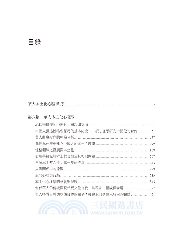 楊國樞文集第七冊：華人本土化心理學（一）