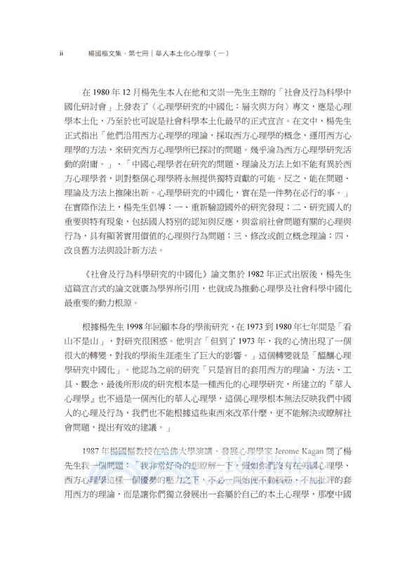 楊國樞文集第七冊：華人本土化心理學（一）