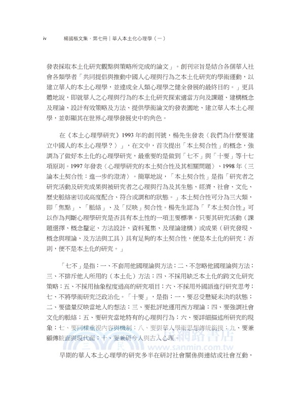 楊國樞文集第七冊：華人本土化心理學（一）