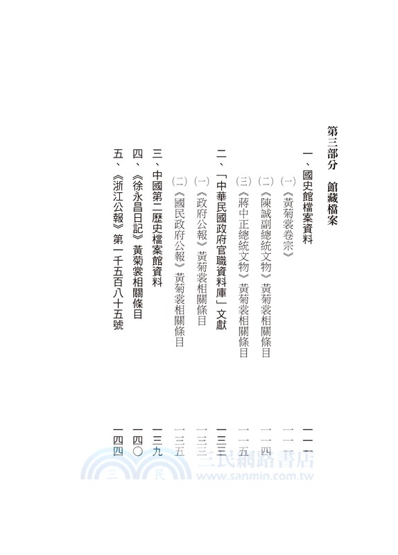 戎途墨跡：黃菊裳將軍詩文事略