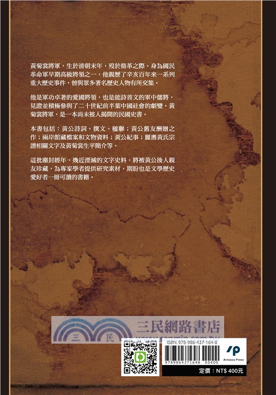 戎途墨跡：黃菊裳將軍詩文事略