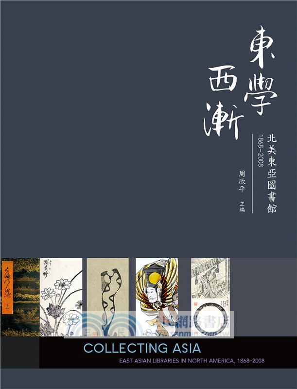 東學西漸：北美東亞圖書館1868–2008
