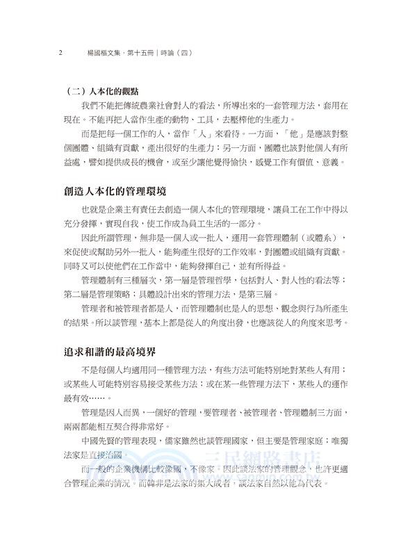 楊國樞文集第十五冊：時論（四）