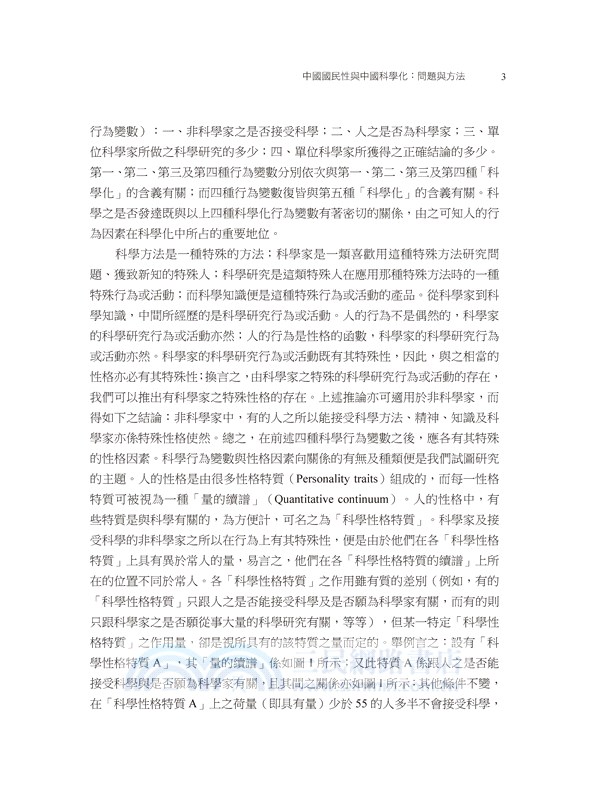 楊國樞文集第十三冊：時論（二）