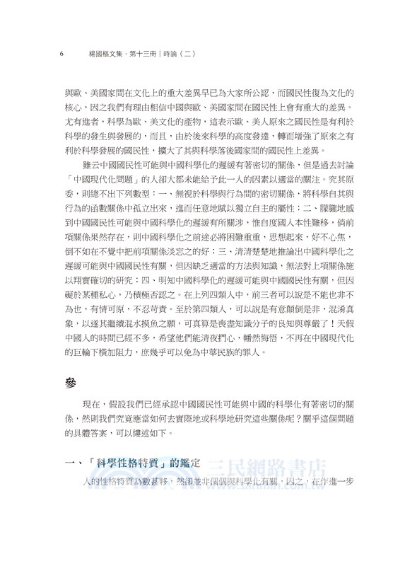 楊國樞文集第十三冊：時論（二）