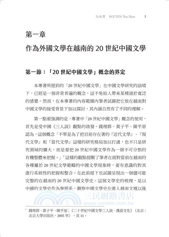 譯介的話語：20世紀中國文學在越南