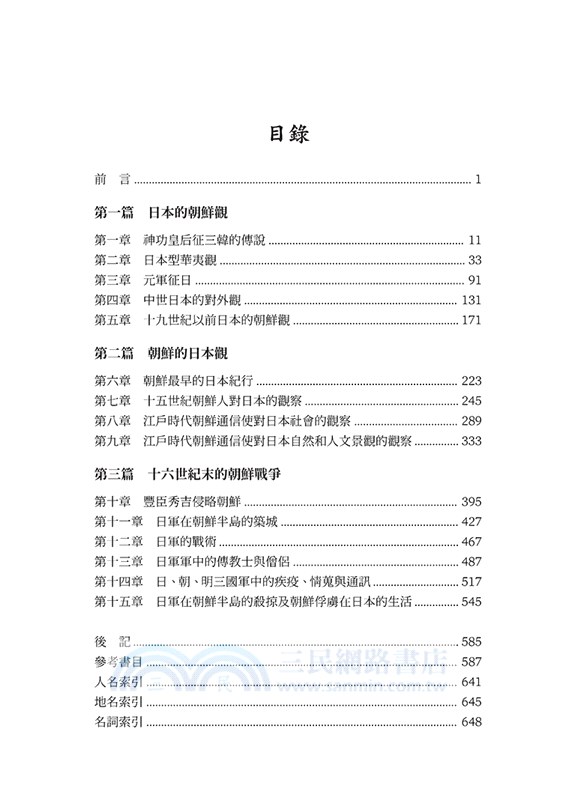十九世紀前的日韓關係與相互認識