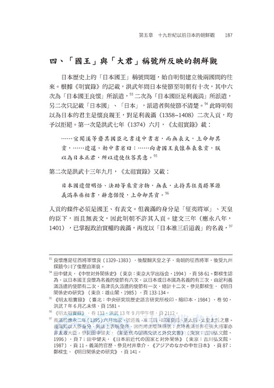 十九世紀前的日韓關係與相互認識