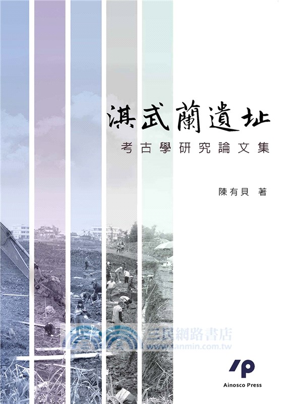 淇武蘭遺址考古學研究論文集