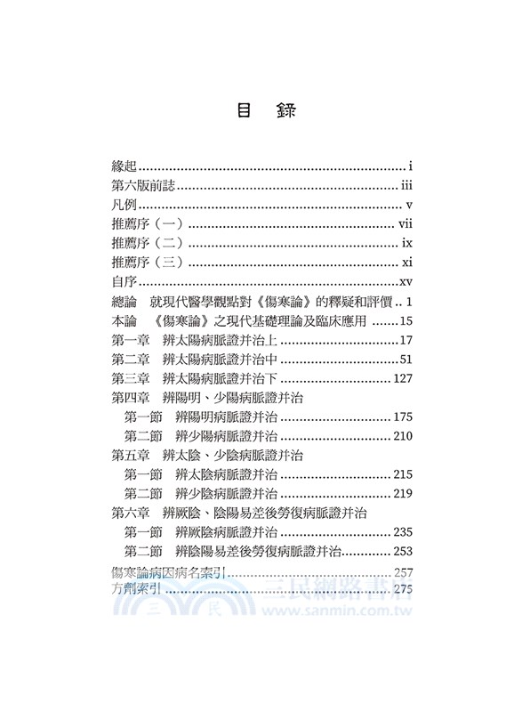 傷寒論之現代基礎理論及臨床應用