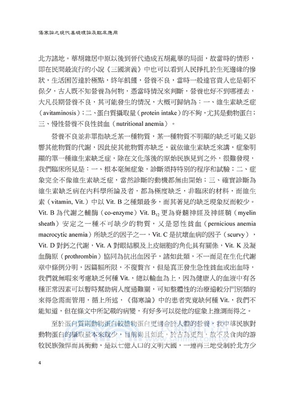 傷寒論之現代基礎理論及臨床應用