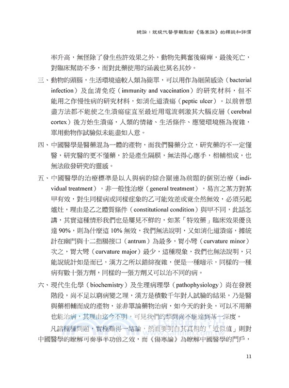 傷寒論之現代基礎理論及臨床應用