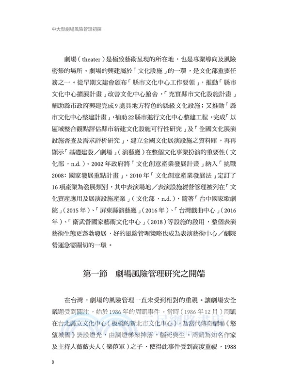 中大型劇場風險管理初探