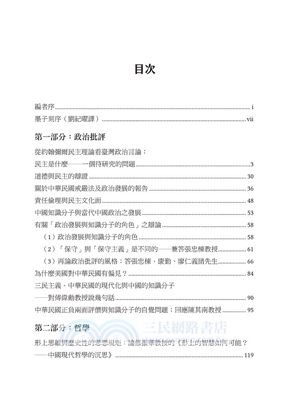 政治批評、哲學與文化：墨子刻先生中文論文集