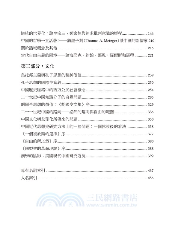 政治批評、哲學與文化：墨子刻先生中文論文集