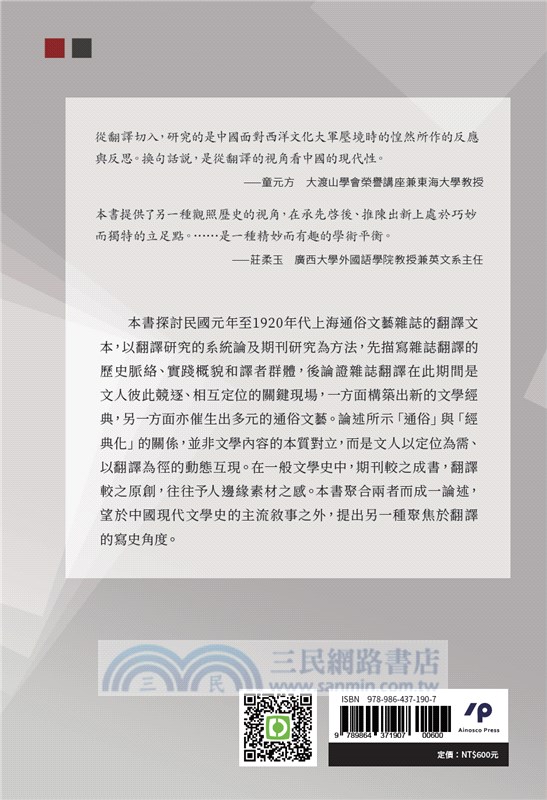 通俗與經典化的互現：民國初年上海文藝雜誌翻譯研究