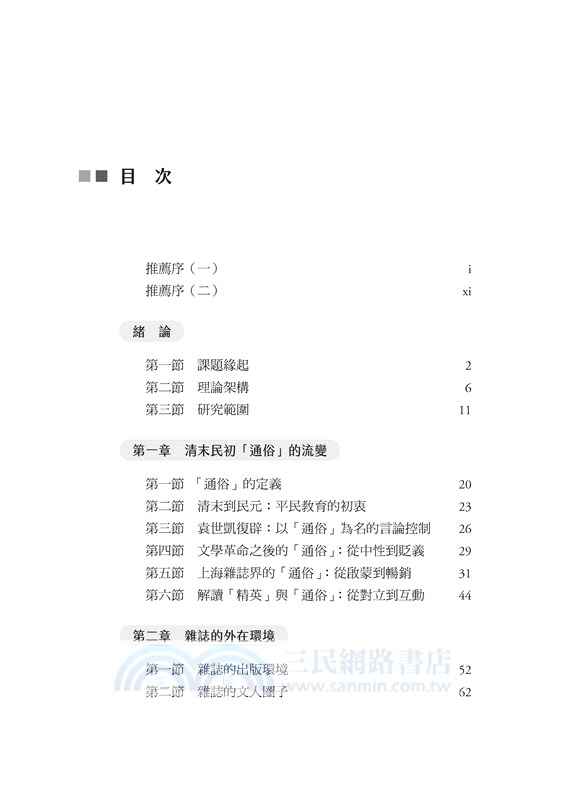 通俗與經典化的互現：民國初年上海文藝雜誌翻譯研究