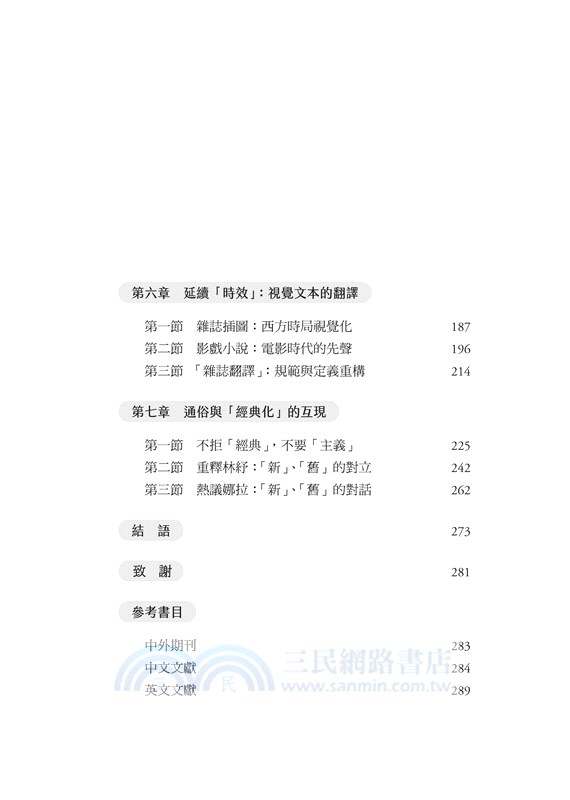 通俗與經典化的互現：民國初年上海文藝雜誌翻譯研究