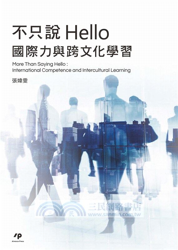 不只說Hello：國際力與跨文化學習