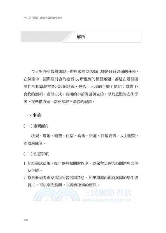 不只說Hello：國際力與跨文化學習