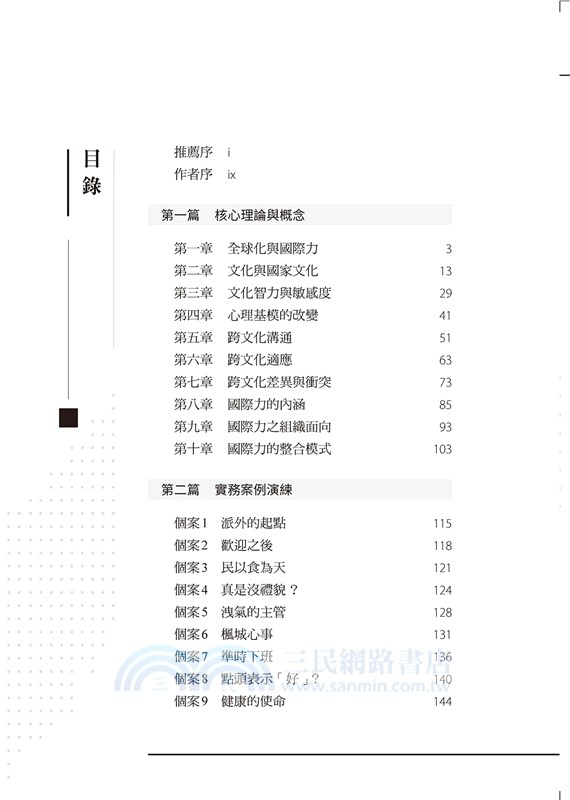 不只說Hello：國際力與跨文化學習