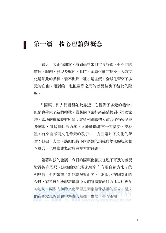 不只說Hello：國際力與跨文化學習