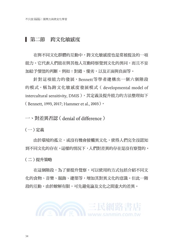 不只說Hello：國際力與跨文化學習