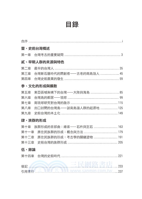 山林裡的南島語族：台灣原住民族群的形成論