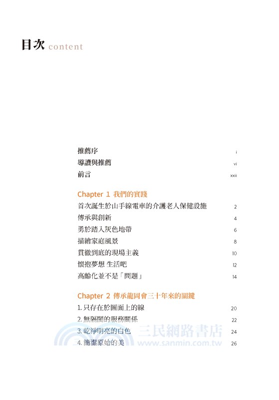 日本長照堅持的服務