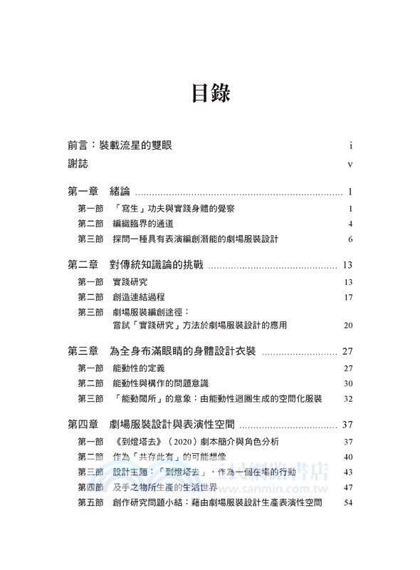 能動閾所的實踐研究：以劇場服裝設計為例