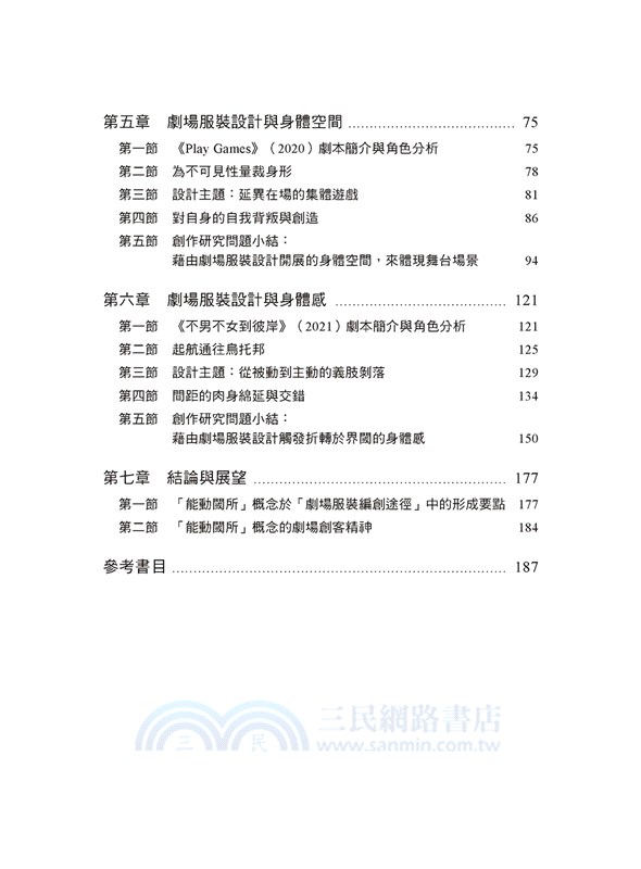能動閾所的實踐研究：以劇場服裝設計為例