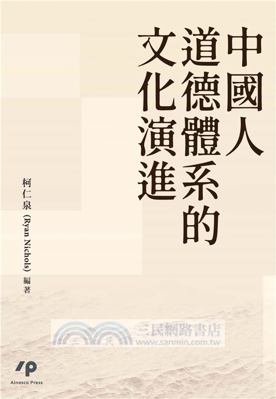 中國人道德體系的文化演進