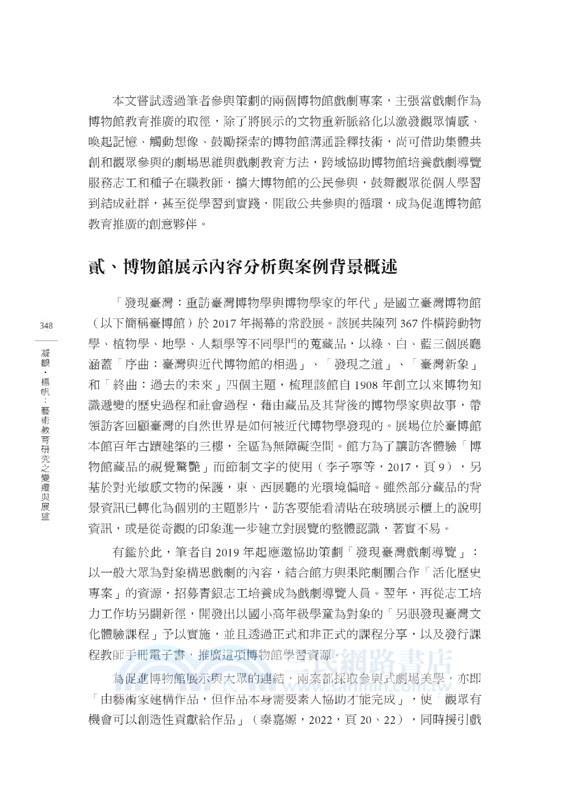 第二屆藝術教育研究國際學術研討會論文集•凝觀•揚帆：藝術教育研究之變遷與展望