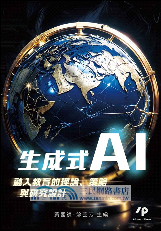 生成式AI融入教育的理論、策略與研究設計