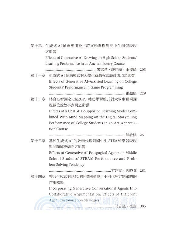 生成式AI融入教育的理論、策略與研究設計