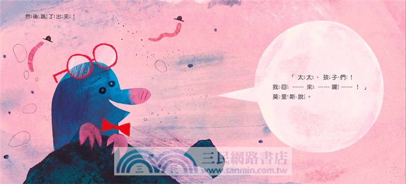 鼴鼠太太，我回來囉！